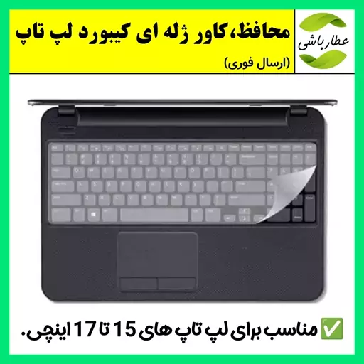 محافظ کیبورد لپ تاپ،روکش ژله ای کیبورد لپ تاپ های 15 تا 17 اینچ(ارسال فوری).