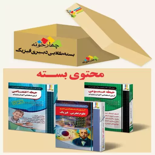 پک کامل کتابهای آزمون استخدامی دبیری فیزیک انتشارات چهارخونه 