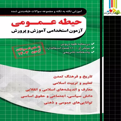 پک کامل کتابهای آزمون استخدامی هنر آموز مکانیک خودرو انتشارات چهارخونه 