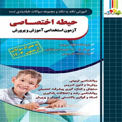 پک کامل کتابهای آزمون استخدامی دبیری فیزیک انتشارات چهارخونه 