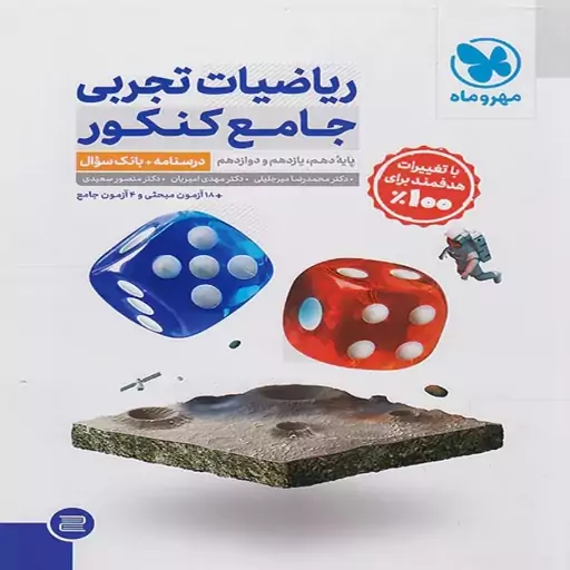 ریاضی تجربی جامع کنکور جلد اول و دوم مهروماه ویژه کنکور 1404(جلد اول درسنامه و تست-جلد دوم پاسخنامه تشریحی)