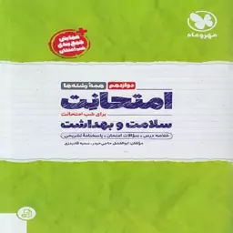 امتحانِت سلامت و بهداشت دوازدهم مهروماه(مشترک کلیه رشته ها)