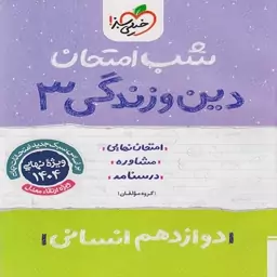 شب امتحان دین و زندگی دوازدهم انسانی خیلی سبز