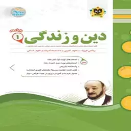 دین و زندگی دهم اسفندیار (ریاضی-تجربی-به همراه ضمیمه انسانی)