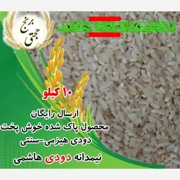 لاشه نیمدانه برنج هاشمی دودی اعلا (10 کیلویی) ارسال رایگان