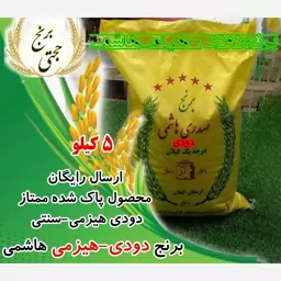 برنج هاشمی دودی درجه 1  محصول برنجکوبی حجتی (5 کیلویی) ارسال رایگان