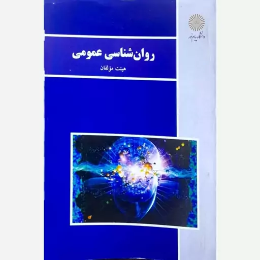 کتاب روان شناسی عمومی پیام نور اثر هیئت مولفان