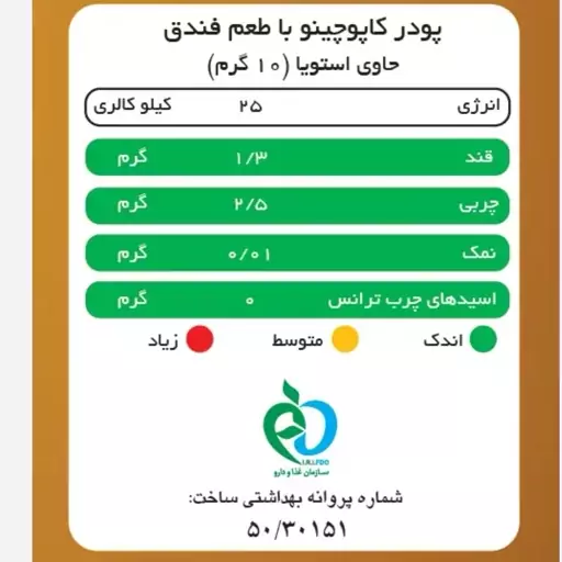 پودر کاپوچینو فندق پپتینا بدون شکر بسته ی 20 ساشه ای