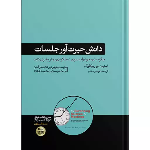 کتاب دانش حیرت آور جلسات اثر استیون جی روگلبرگ نشر هورمزد