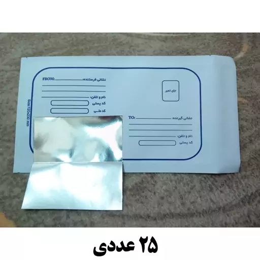 پاکت پستی 120 متالایز ( بسته 25 عددی )