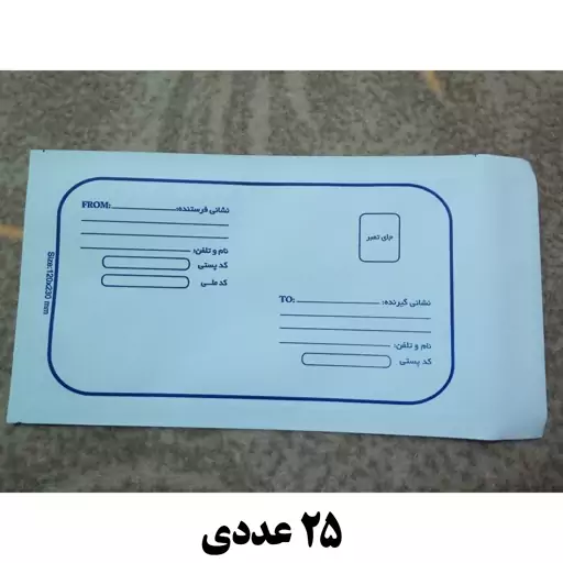 پاکت پستی 120 متالایز ( بسته 25 عددی )