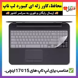 محافظ کیبورد لپ تاپ،روکش ژله ای کیبورد لپ تاپ های 15 تا 17 اینچ(ارسال فوری)