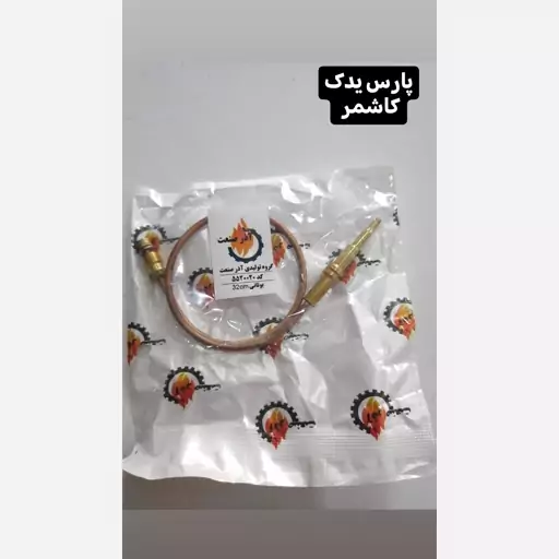 ترموکوپل آبگرمکن دیواری بوتان قدیم B15 (آذر صنعت جنس عالی) 