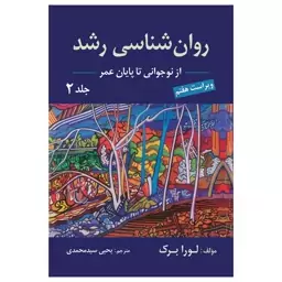 کتاب روانشناسی رشد جلد 2 (از نوجوانی تا پایان عمر) نوشته لورا برک ویراست هفتم