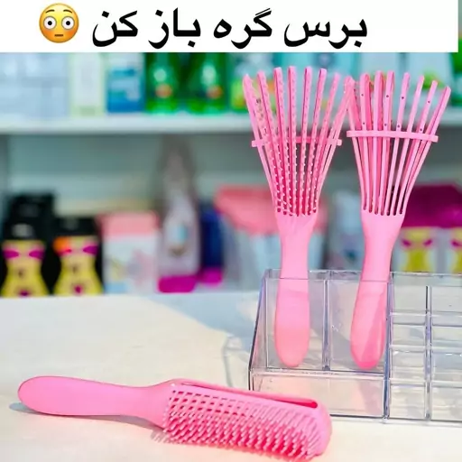 برس گره بازکن