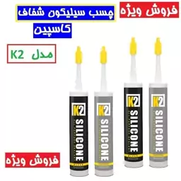 چسب سیلیکون شفاف K2 کاسپین (300ml) چسب اکواریوم سیلیکون بزرگ بی رنگ 300 میلی لیتر مدل K2 کاسپین 