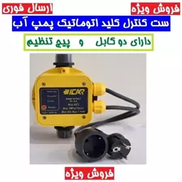 کلید کنترل اتوماتیک پمپ ایکار مدل Ic-8.2 دو کابل دارای پیچ تنتظیم کیفیت عالی