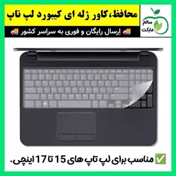 محافظ کیبورد لپ تاپ،روکش ژله ای کیبورد لپ تاپ های 15 تا 17 اینچ(ارسال فوری)،