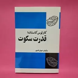 کتاب قدرت سکوت اثر کارلوس کاستاندا