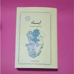 کتاب ابله ترجمه مهری آهی (نشر خوارزمی)