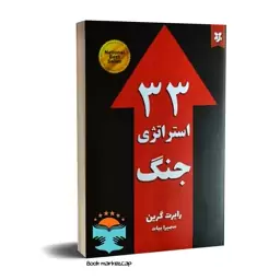 کتاب 33 استراتژی جنگ اثر رابرت گرین انتشارات نیک فرجام