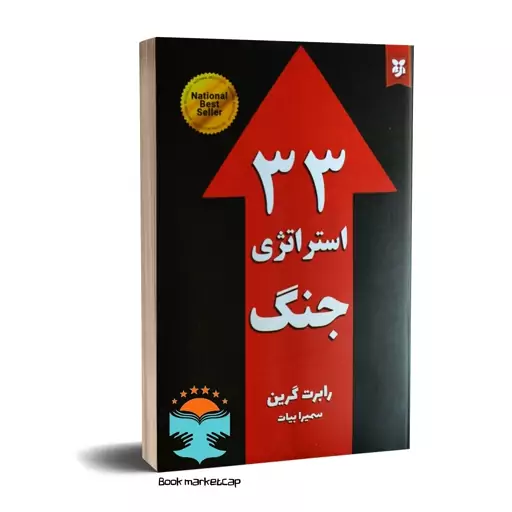 کتاب 33 استراتژی جنگ اثر رابرت گرین انتشارات نیک فرجام