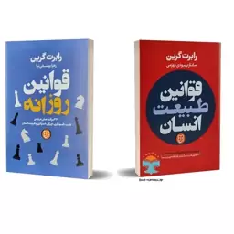 کتاب قوانین طبیعت انسان و قوانین روزانه اثر رابرت گرین انتشارات نیک فرجام (دو جلدی)