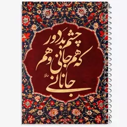 دفتر مشق 50 برگ خندالو طرح چشم بد دور که هم جانی و هم جانانی کد F6374