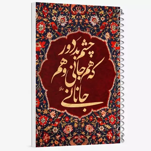 دفتر مشق 50 برگ خندالو طرح چشم بد دور که هم جانی و هم جانانی کد F6374