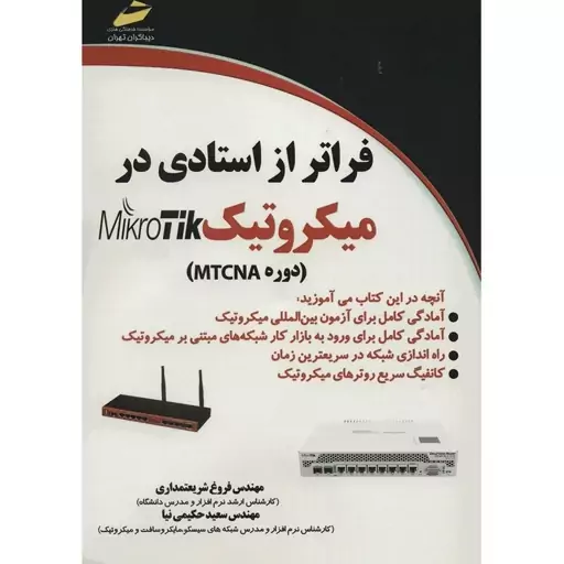 کتاب فراتر از استادی در میکروتیک دوره MTCNA اثر فروغ شریعتمداری