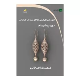 کتاب آموزش طراحی طلا و جواهر با رایانه دوره پیشرفته اثر محسن اصلانی نشر دیباگران تهران