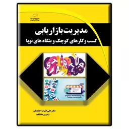 کتاب مدیریت بازاریابی کسب و کارهای کوچک و بنگاه های نوپا اثر علی اشرف احمدیان نشر دیباگران تهران