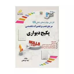 کتاب مرجع نصب و تعمیرات تخصصی پکیچ دیواری اثر نیما فراهانی نشر دیباگران تهران