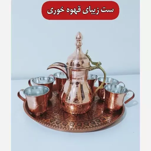 ست کامل دله قهوه خوری عربی، بسیار شیک و زیبا 