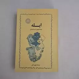 کتاب ابله ترجمه مهری آهی