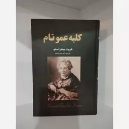 کتاب کلبه عمو تام جلد شومیز