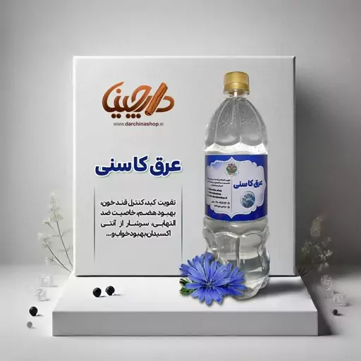 عرق کاسنی یک لیتری