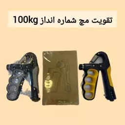 تقویت مچ شماره انداز 100کیلویی 