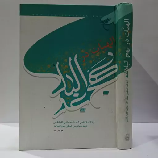 الهیات در نهج البلاغه نویسنده آیت الله صافی گلپایگانی ره