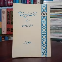 شناخت انواع اجتماعات از دیدگاه فارابی و ابن خلدون نویسنده غلامعلی خوشرو 