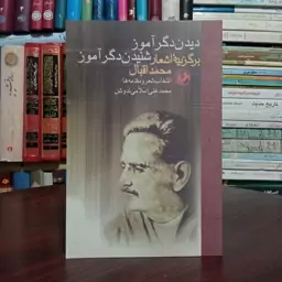 کتاب دیدن دگر آموز شنیدن دگر آموز برگزیده اشعار محمد اقبال نویسنده محمد علی اسلامی ندوشن 