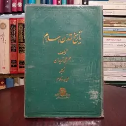 تاریخ تمدن اسلام  جرجی زیدان ترجمه  علی جواهر کلام 