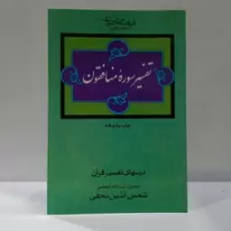 فرهنگ دانشوران در تفسیر قرآن تفسیر سوره منافقون نویسنده شمس الدین نجفی 