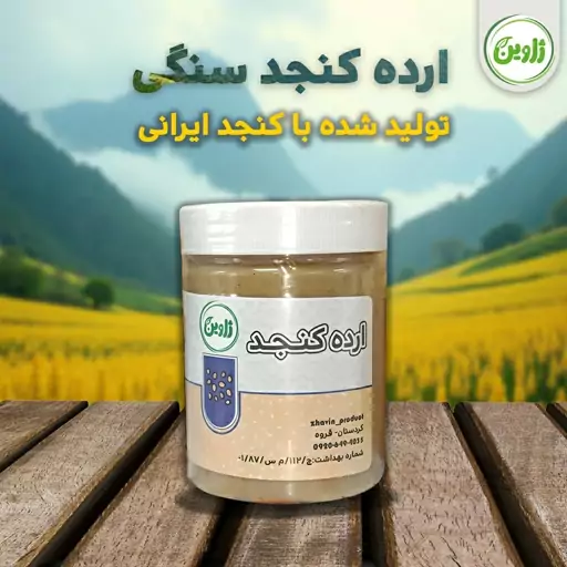 ارده کنجد ایرانی بدون نگهدارنده ژاوین (400 گرمی)