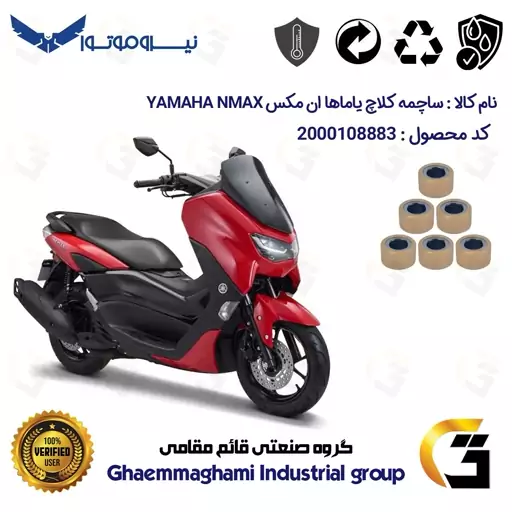 ساچمه کلاچ موتورسیکلت کد 95952 مناسب برای یاماها ان مکس YAMAHA NMAX 155 نیروموتور