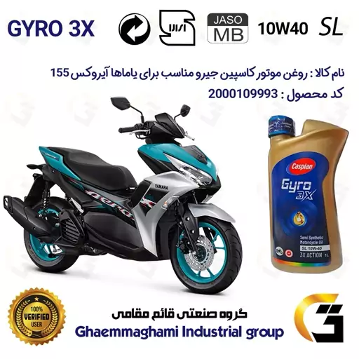 روغن موتور کاسپین جیرو کد 900220 CASPIAN GYRO 10W40 JASO MB SL یک لیتری مناسب یاماها آیروکس YAMAHA AEROX 155 نیروموتور