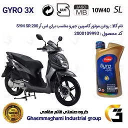 روغن موتور کاسپین جیرو کد 900220 CASPIAN GYRO 10W40 JASO MB SL یک لیتری مناسب برای اس وای ام اس اف SYM SR 200 نیروموتور