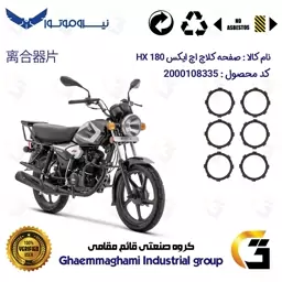 صفحه کلاچ موتورسیکلت 3503 مناسب برای دایچی اچ ایکس DAICHI HX 180 نیروموتور