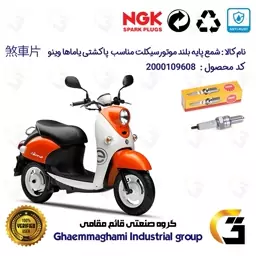 شمع پایه بلند موتورسیکلت کد 9138 مناسب برای پاکشتی یاماه وینو YAMAHA VINO 50برند ان جی کا ژاپن NGK CR8EGP