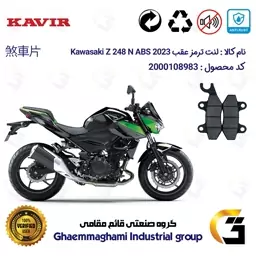 لنت دیسکی ترمز عقب موتور سیکلت کد 1009  مناسب برای کاواساکی (کاوازاکی) زد 250  2023 Kawasaki Z 248 N ABS کویر موتور